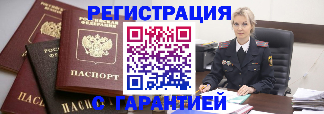 прописка гарантия в Новороссийске