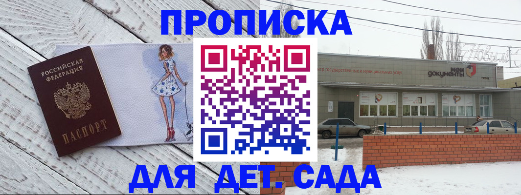 регистрация для дет. сада в Новороссийске